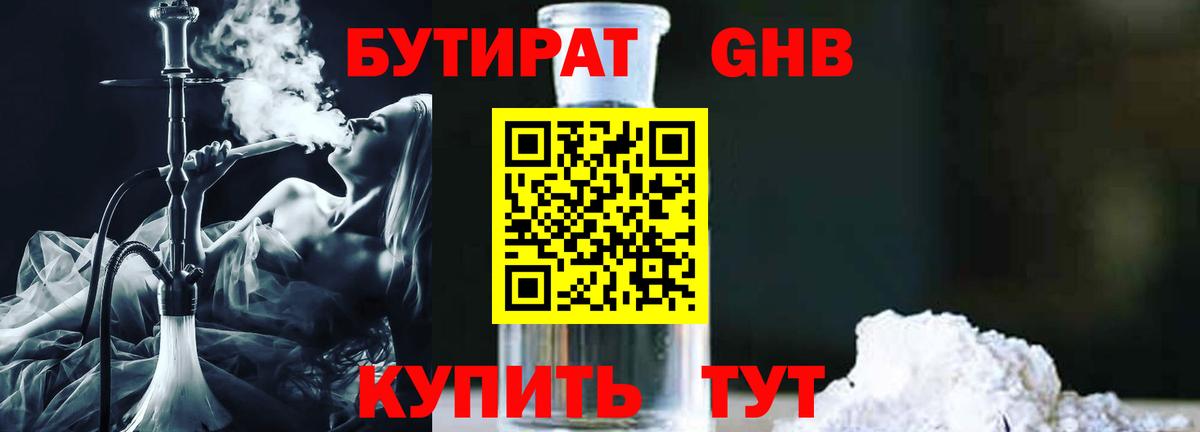 БУТИРАТ GHB Нижний Тагил